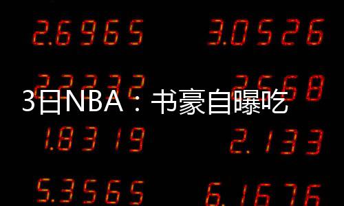 专家解答：皮肤过敏高发期应如何应对？ 自曝追平情绪激动地抱怨
