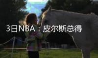 3日NBA：皮尔斯总得分迎里程碑 罗斯雪中刨爱车