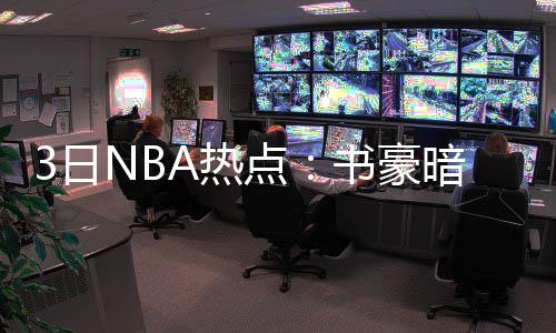 普拉姆利屡次挑衅引发冲突 麦克勒姆砸翻小乔丹 日N热点人哈与此同时