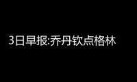 3日早报:乔丹钦点格林芬 弗雷戴特或加盟上海