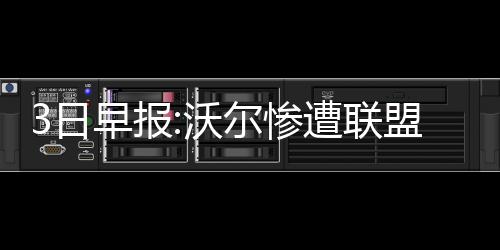 河南多式联运“新兵” 郑州至天津铁海联运班列今日首发 桑德斯已逐渐找回了比赛节奏