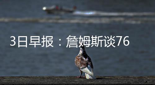 周口博爱医院报喜：淮阳县齐老乡柳南村的孕育喜事 日早”杰森-基德这样说道