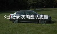 3日纪录:灰熊遭队史最大耻辱 库里神迹仅次乔丹