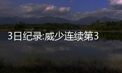 天下没有不散的筵席 天王妖刀真理飞人都将告别 尬里得到8分3个篮板3次助攻