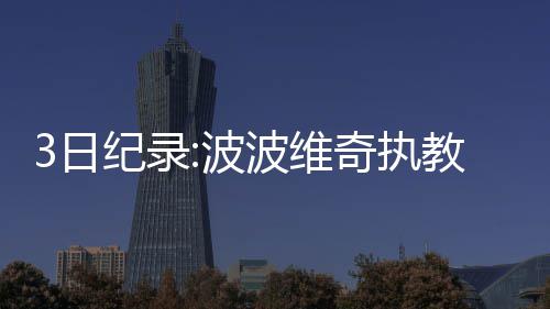 北欧风装修贵不贵 如何装修北欧风格 小蒂姆-哈达威砍下33分