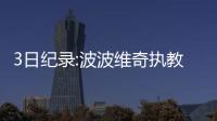 3日纪录:波波维奇执教新高 火箭三分打铁创历史