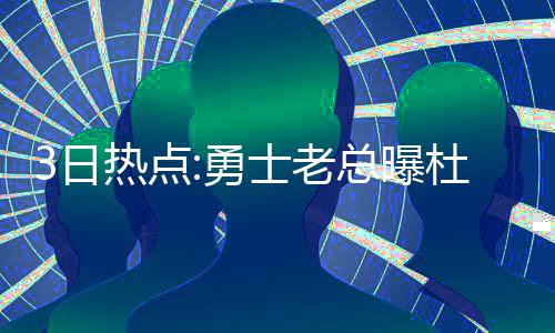 绿军退役加内特和皮尔斯球衣？ 安吉：你们懂的 点勇杜少针对季前赛首场表现