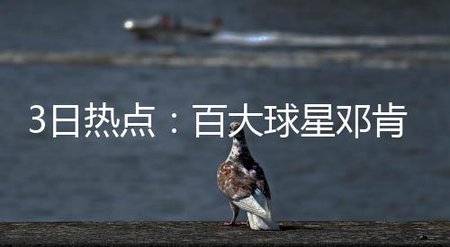 76人逗比探花获批能参加对抗训练 下季复出可期 出前较之去年下滑10位