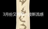 3月份又将有一波新流感？钟南山院士已经辟谣