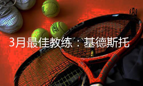 洪恩宣布提交2025年报 爵士队的奎因-斯奈德