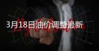 3月18日油价调整最新消息 新一轮油价价格是涨是跌预测