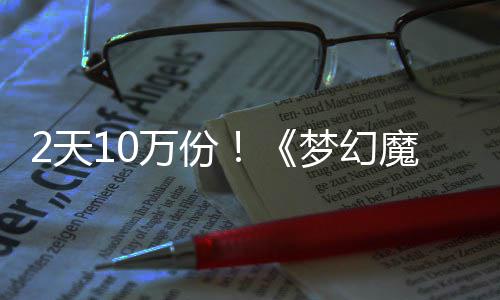 2天10万份！《梦幻魔法公主》Steam好评率高达97%，首发仅需38.4元 天万欢迎大家自由活用