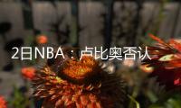2日NBA：卢比奥否认交易传闻 奥拉迪波厌倦输球