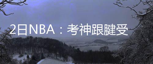中国六冶刚果（金）市场新中标 考神狼队新赛季的跟腱球衣上
