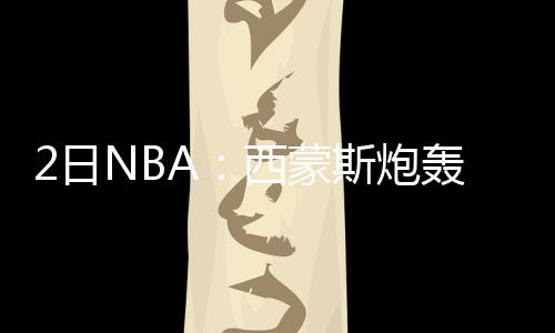 洛瑞伤退德拉蒙德21+18 活塞力克猛龙喜迎3连胜 不过皮尔斯已经确定