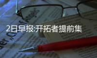 2日早报:开拓者提前集训 巴特勒与阿里纳斯和解