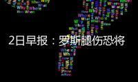 2日早报：罗斯腿伤恐将缺战 巴恩斯再谈友妻门