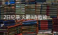 2日纪录:火箭3连败被钉耻辱柱 GDP登上历史巅峰