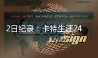2日纪录：卡特生涯24000分 大加索尔总分里程碑
