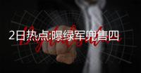 2日热点:曝绿军兜售四大悍将 火箭有意引莫里斯