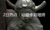 2日热点：哈登卡戴珊跨年热吻 1月马刺勇士碰面