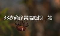 33岁确诊胃癌晚期，她错过了身体4次“求救信号”