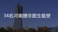 34名河南援非医生载誉归来 迎接他们的是鲜花与拥抱