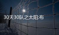 30天30队之太阳:布克或成新领袖 3菜鸟承载希望