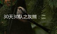 30天30队之灰熊：二熊仍是顶梁柱 外线隐患明显