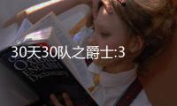 30天30队之爵士:3老兵丰富打法 新季直指季后赛