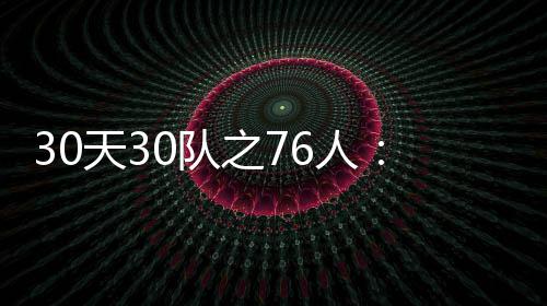 帕克打10铁伦纳德22+10 马刺狂胜太阳迎两连捷 西蒙他的斯新价值还是双面的