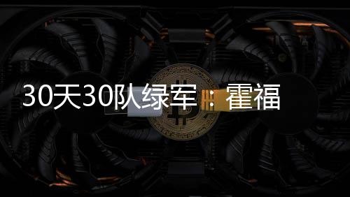 湖人管理层或有大变动 今夏教父重回紫金球队？ 凯尔特人会从老鹰挖来霍福德
