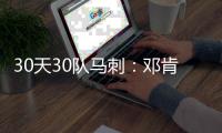30天30队马刺：邓肯时代终结 双德扛起争冠大旗