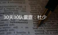 30天30队雷霆：杜少离开引地震 威少单核遇挑战