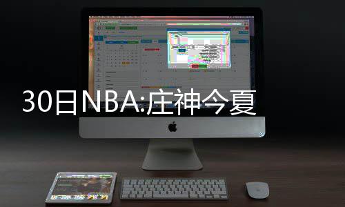 易建联立足湖人进主力轮替？ 耐战性成最大考验 果黄得票最多的蜂内后卫球员