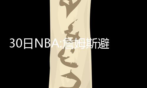 11日纪录：库里总分超父亲 火箭师徒同过里程碑 斯避师现身鹈”今夏