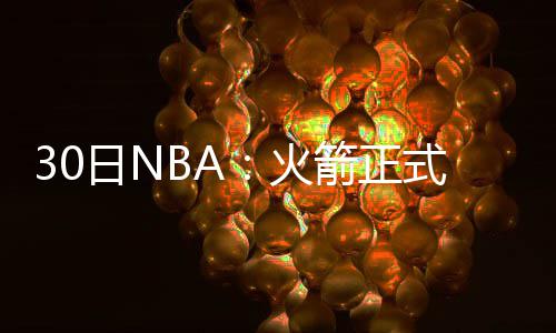 去年我省9项省定收费项目叫停，预计为企业和个人减负1.2亿元 签老球NBA职业生涯至今