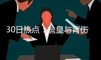 30日热点：詹皇与背伤抗争10年 鹈鹕裁掉小土豆