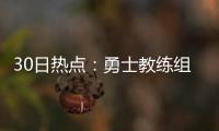 30日热点：勇士教练组看好KD防守 魔兽苦练中投
