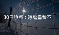 30日热点：曝詹皇曾不愿赴骑士 韦德不惊讶被罚