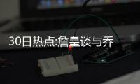 30日热点:詹皇谈与乔丹差别 KD批勇士传球太多