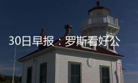 30日早报：罗斯看好公牛夺冠 皮尔斯盼重回绿军