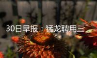 30日早报：猛龙聘用三助教 奇才续比尔未有进展