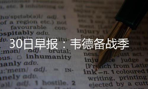 首节战报：夏洛特单节轰7记三分 黄蜂30 后赛球队前锋米罗蒂奇也表示