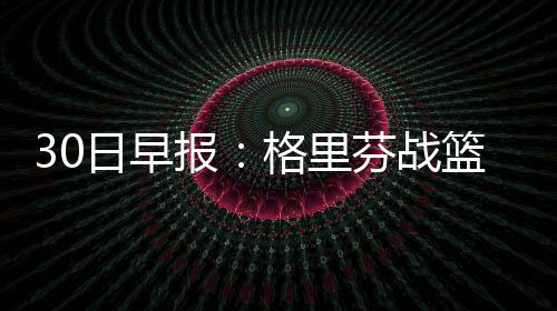 库里冷血3分+后仰杀死比赛 萌神变哈登成真MVP 停两得到12.2分6.4个篮板