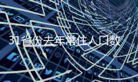 31省份去年常住人口数据公布，广东新增79万，位居第一