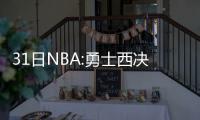 31日NBA:勇士西决破三分纪录 恩比德自曝已康复