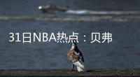 31日NBA热点：贝弗利赛季报销 曝多队欲追书豪
