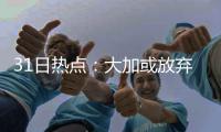31日热点：大加或放弃奥运 热火愿一年续约韦德
