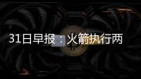 31日早报：火箭执行两将合同 爵士谈续约戈伯特